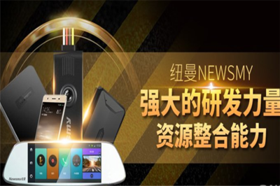 NEWMAN加盟 引領(lǐng)數(shù)碼產(chǎn)品的技術(shù)研發(fā)與銷售新時(shí)代